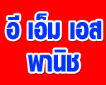 ห้างหุ้นส่วนจำกัด อี เอ็ม เอส พานิช 