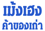 บริษัท เม้งเฮง ค้าของเก่า จำกัด