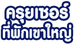 ครุยเซอร์ ที่พัก เขาใหญ่