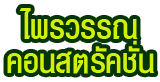 ห้างหุ้นส่วนจำกัด ไพรวรรณ คอนสตรัคชั่น 