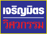 บริษัท เจริญมิตรวิศวกรรม จำกัด