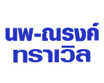 นพ-ณรงค์ ทราเวิล สุรินทร์