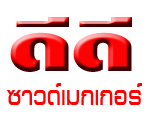 ร้าน ดีดี ซาวด์เมกเกอร์ 