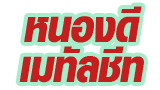 ห้างหุ้นส่วนจำกัด หนองดีเมทัลชีท นครศรีธรรมราช 