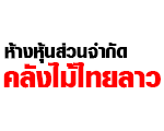 ห้างหุ้นส่วนจำกัด คลังไม้ไทยลาว 