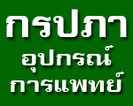 กรปภาอุปกรณ์การแพทย์ นางรอง