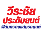 วีระชัย ประดับยนต์ - ฟิล์มกรองแสงรถยนต์