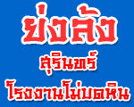 ย่งล้งสุรินทร์ โรงงานโม่บดหิน