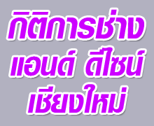 กิตติการช่าง แอนด์ ดีไซน์