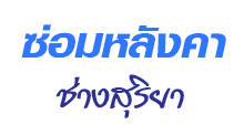 ซ่อมหลังคา ภูเก็ต ช่างสุริยา