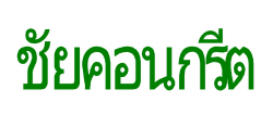 ร้าน ชัยคอนกรีต 