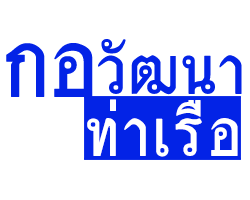 ห้างหุ้นส่วนจำกัด กอวัฒนา ท่าเรือ 