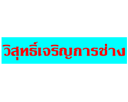 วิสุทธิ์เจริญการช่าง-ช่างแก่น