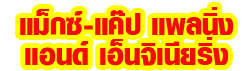 บริษัท แม็กซ์-แค็ป แพลนิ่ง แอนด์ เอ็นจิเนียริ่ง จำกัด