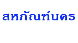 ร้านขายอุปกรณ์และเครื่องมือทางการเกษตร นครศรีธรรมราช - สหภัณฑ์นคร