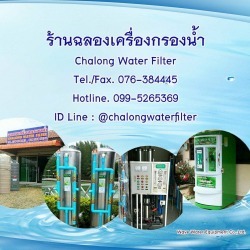 ร้านฉลองเครื่องกรองน้ำ