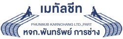 หลังคาเมทัลชีท พันทรัพย์การช่าง