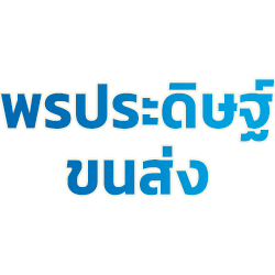 รถหกล้อรับจ้างชลบุรี-พรประดิษฐ์ ขนส่ง