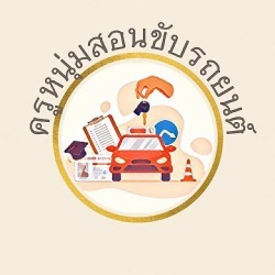 สอนขับรถยนต์สายไหม - ครูหนุ่มสอนขับรถยนต์