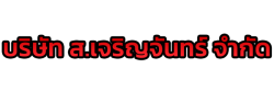 รับถมดินนครนายก - ส.เจริญจันทร์ 