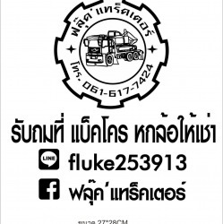 รถรับจ้างขนขยะ ถมดิน กรุงเทพฯ