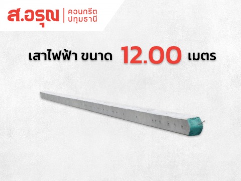 ซื้อเสาไฟฟ้าคอนกรีต-12-เมตร