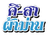 ศิ-สา ผ้าม่าน พิจิตร