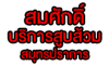 สมศักดิ์ บริการสูบส้วม