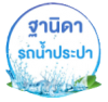 รถน้ำประปานครปฐม