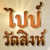 รับเช่าพระถึงบ้าน ไปป์ วัดสิงห์