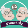 ศูนย์ดูแลผู้สูงอายุ ดูแลผู้ป่วย บางกรวย นนทบุรี
