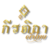 กีรติกา ผ้าไทย