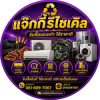 รับซื้อของเก่าทุกชนิด คลองหนึ่ง ปทุมธานี - แจ๊กกี้รีไซเคิล