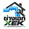 บริการช่างประปา ซ่อมท่อประปา ชลบุรี
