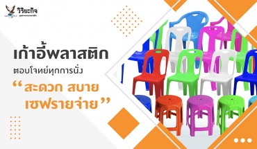 เก้าอี้พลาสติก