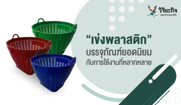 เข่งพลาสติก