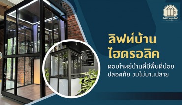 ลิฟท์บ้านไฮดรอลิค