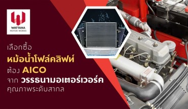 หม้อน้ำโฟล์คลิฟท์AICO