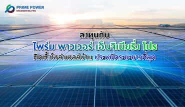 ติดตั้งโซล่าเซลล์