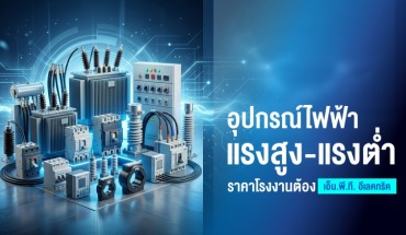 อุปกรณ์ไฟฟ้าแรงสูง