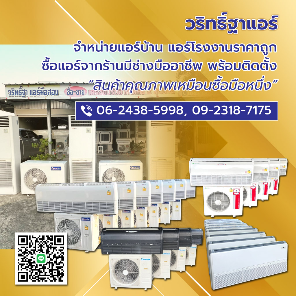 SMART S02 v2วริทธิ์ฐาแอร์ รับซื้อแอร์เก่า รับประมูลแอร์โรงงานนนทบุรี