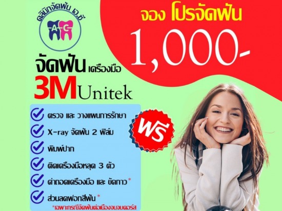 จองโปรจัดฟัน สมุทรปราการ