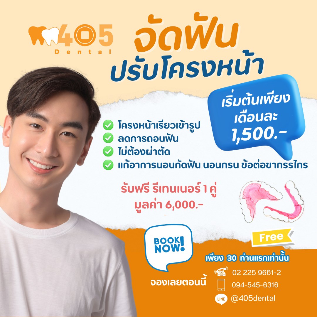 จัดฟันปรับโครงหน้าดียังไง