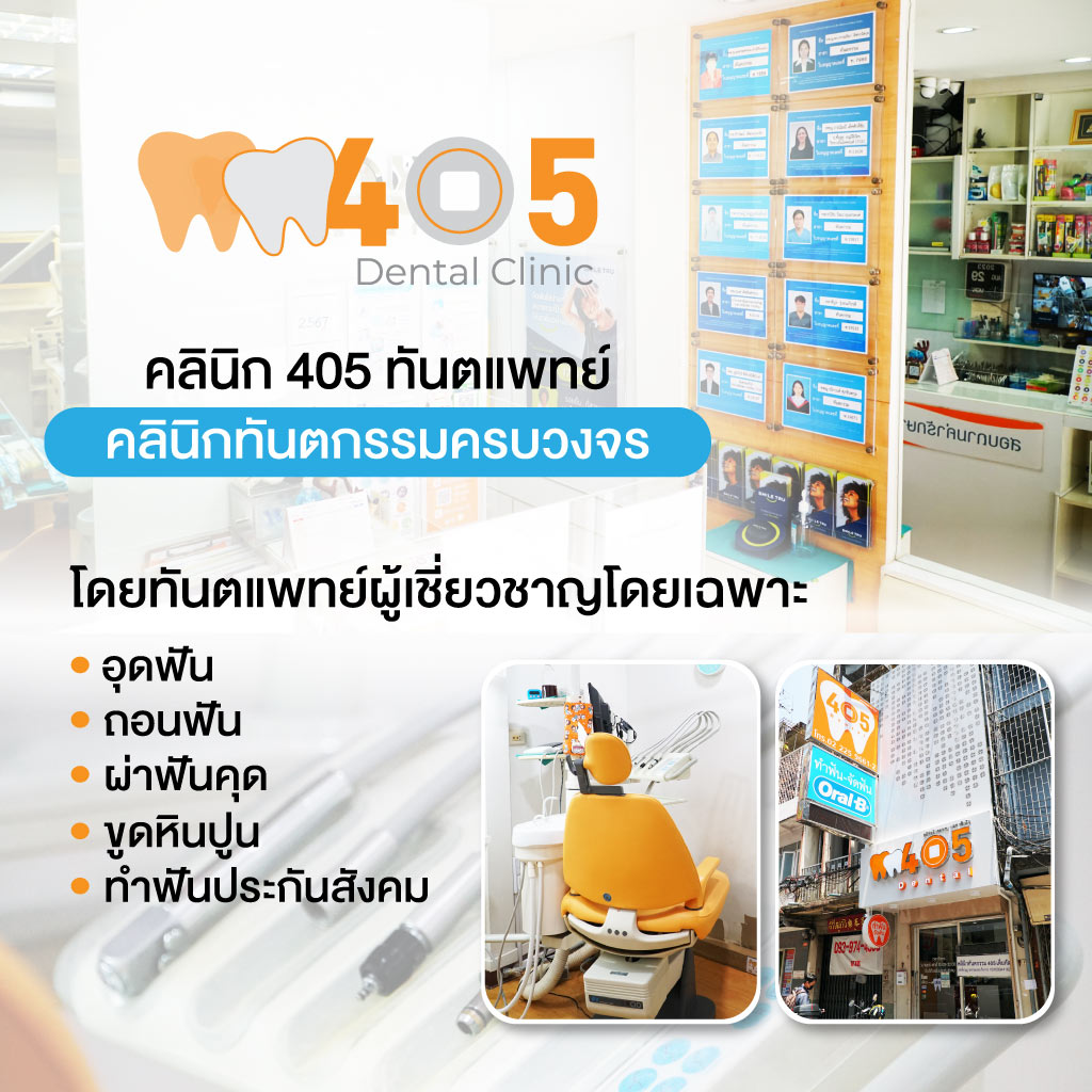 80031928-mobile-02-คลินิกทันตกรรม405เด็นทัล