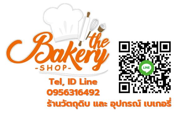 ร้านขายส่งวัตถุดิบเบเกอรี่