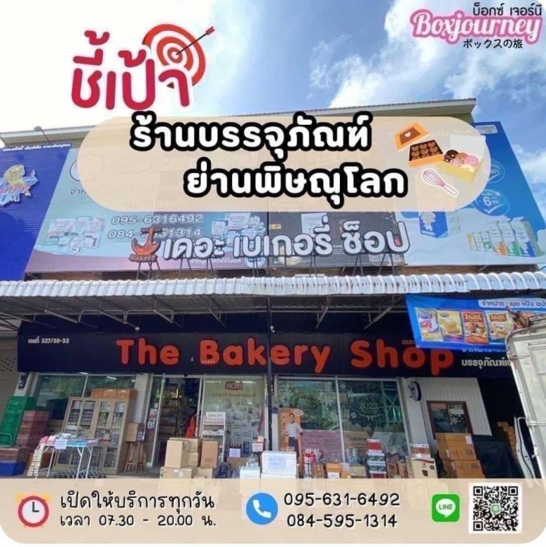 ร้านขายอุปกรณ์ทำขนม พิษณุโลก