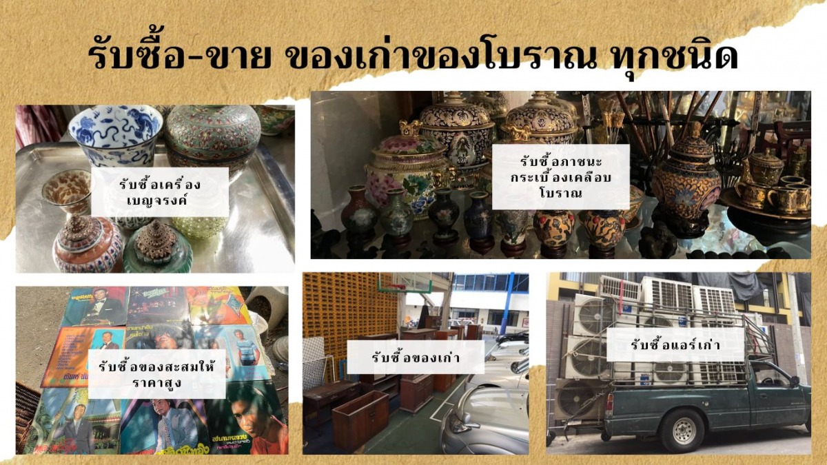 ร้านรับซื้อของเก่าของเหลือใช้ของสะสม