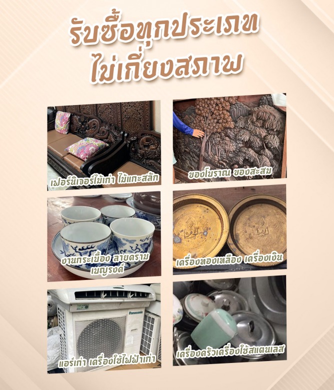 รับซื้อ-ขายของเก่า เปรมเจริญ