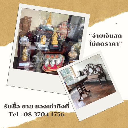 รับซื้อวัตถุโบราณ รับซื้อของเก่า