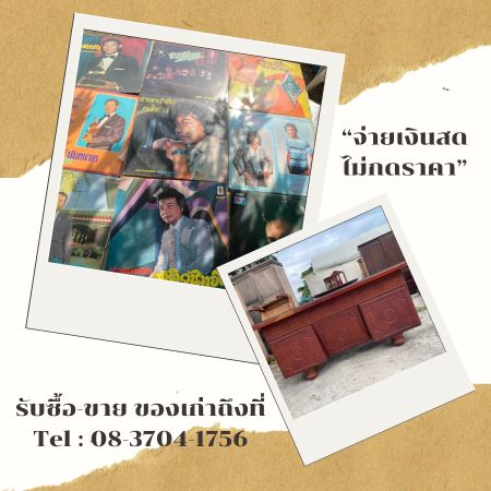 รับซื้อของเก่าเคลียร์พื้นที่บ้าน